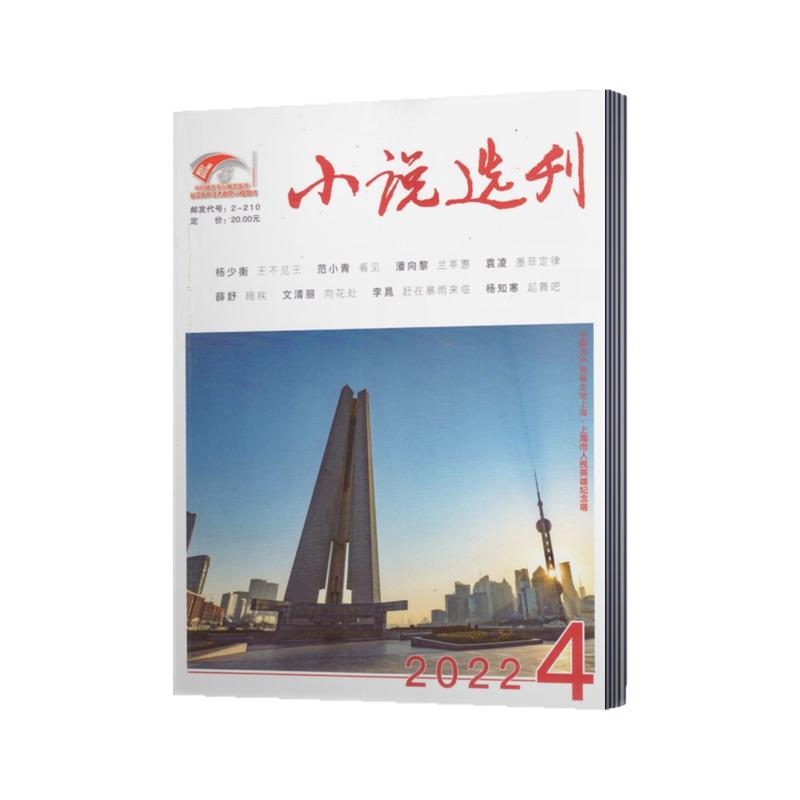 清仓处理 小说选刊杂志2024年9本/2023年/2022年/2021年/2020年 非合订本 文摘文学阅读书籍中国作家协会主管书籍期刊