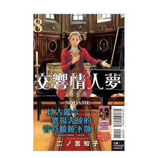 【现货】漫画 交响情人梦 爱藏版 8(首刷限定版) 台版漫画书繁体中文原版进口图书 东立 二ノ宫知子