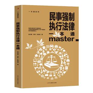 正版民事强制执行法律一本通论述民事强制执行财产调查权及具体实务的专著民事强制执行调查的概念及性质，责任划分原则性质的界定