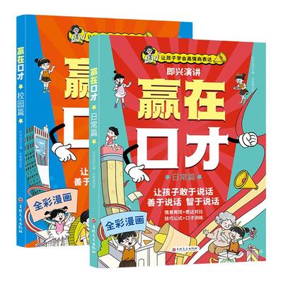 让孩子赢在口才校园日常篇