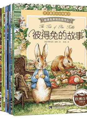 彼得兔和他的朋友们全8册注音版