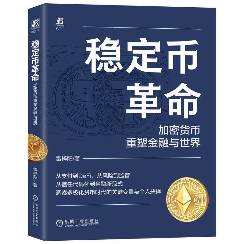 官网现货 稳定币革命:加密货币重塑金融与世界 一本书读懂稳定币 金融新基建 数字货币 货币革命 加密货币 金融新基建 比特币