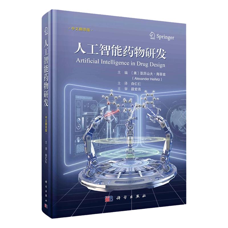 人工智能药物研发科学出版社