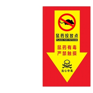 鼠药投放点标识牌 老鼠盒毒饵标签安全标志提示警示牌贴纸定做