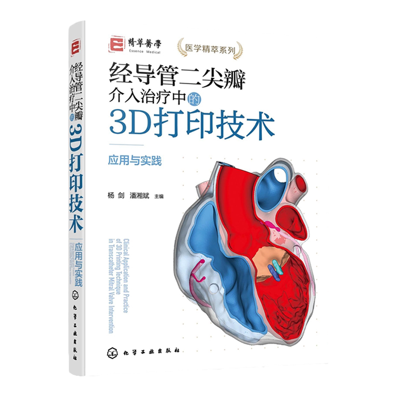 经导管二尖瓣介入治疗中的3D打印技术 应用与实践 杨剑 TMVI 生物医学工程学工作者阅读 外科医师麻醉放射学超声影像学等专业参考