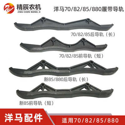 洋马70/82/85收割机配件前履带导轨短后履带导向板长淬火新款镂空