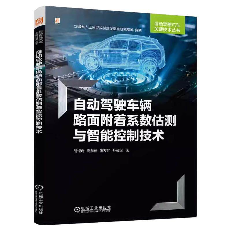 正版书籍 自动驾驶车辆路面附着系数估测与智能控制技术 胡钜奇 高赫佳 张友民 孙长银 融合路面附着系数 自适应 机械工业出版社