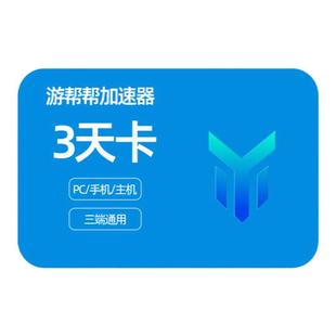 游帮帮加速器svip会员3天卡鹅鸭杀暗黑4吃鸡lol主机游戏加速年卡