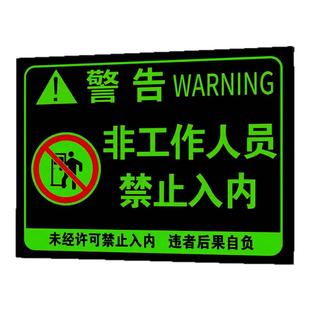 非工作人员禁止入内夜光标牌仓库重地闲人免进提示牌贴纸生产车间谢绝入内警示牌自发光内有监控指示牌定制