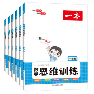 2026版一本小学数学思维训练一二三年级四五年级六年级30周规划举一反三培养数学思维培优人教版北师大版苏教版每题都有视频讲解书