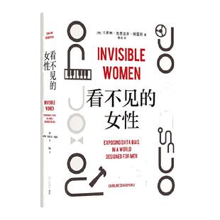 【当当网】看不见的女性 当代女性生存指南 揭露隐形歧视破除父权制 上野千鹤子厌女波伏瓦应得的权利从零开始的女性主义 正版书籍