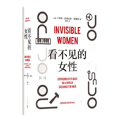 当当网看不见女性生存指南正版