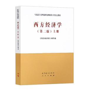 正版 马工程 西方经济学 第二版 上下册 第2版主编吴汉洪2019年9月 马克思主义理论研究与建设工程重点教材 高教经济管理类本科生*