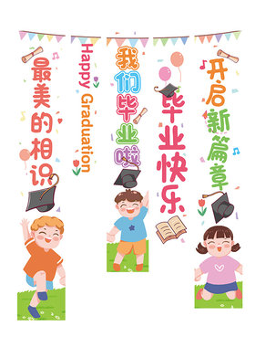 毕业典礼场景布置班级教室装饰