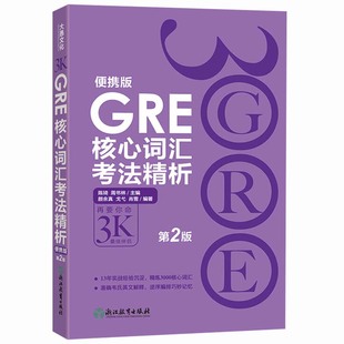 正版 新东方GRE核心词汇考法精析 第2版 再要你命3000 便携版 陈琦人气词汇书GRE核心词汇考法精析3K