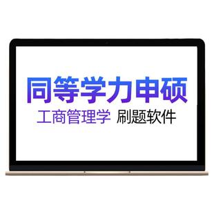 2026年同等学力申硕工商管理学申请硕士英语历年真题学历考研题库