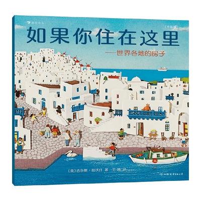 如果你住在这里 世界各地的房子 3-6岁 吉尔斯·拉沃什 著 童书科普 平装