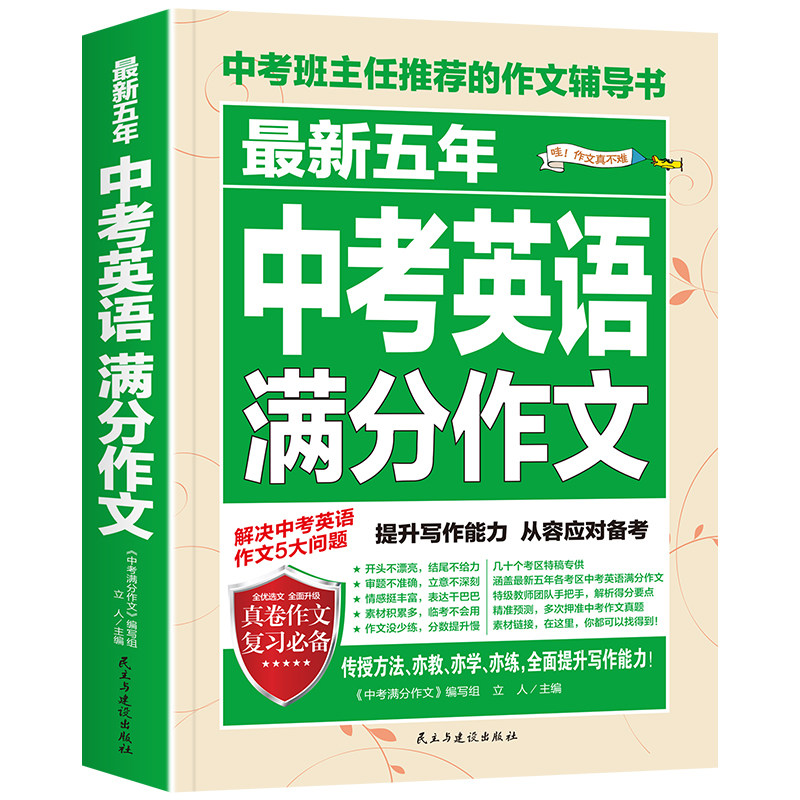 【备考2027】中考英语满分作文2025-2026年中考英语真题解析 最新五年中考英语满分作文英语热点作文素材优秀中学生素材zj