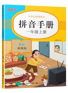 培状元拼音手册一年级上册入学准备基础练习彩绘视频版 专项强化训练习册幼小衔接幼儿园大班一年级幼儿描红学前学习基础练题