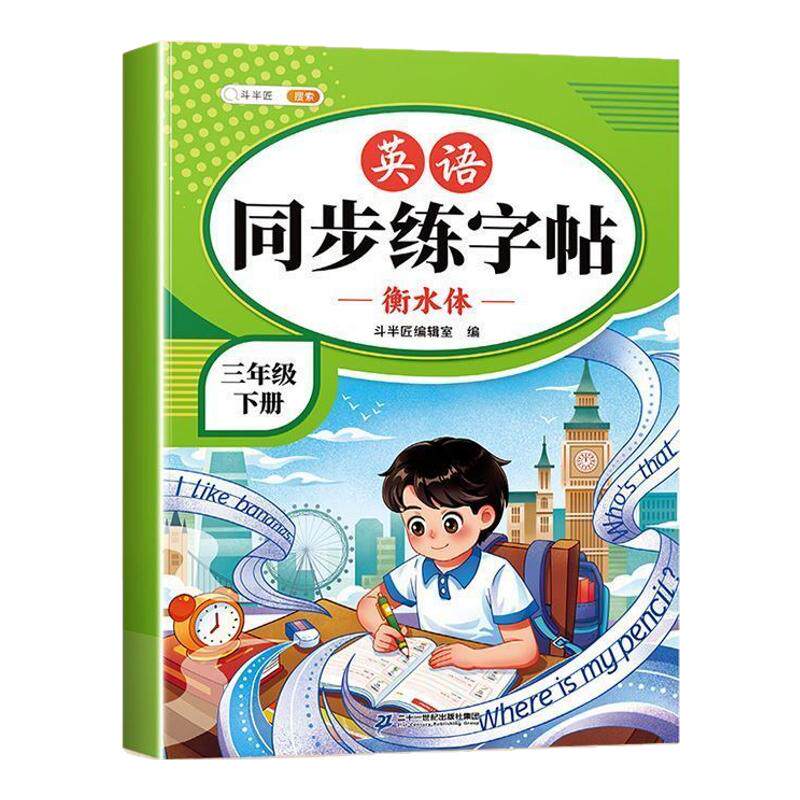 英语衡水体同步练字帖1-6年级