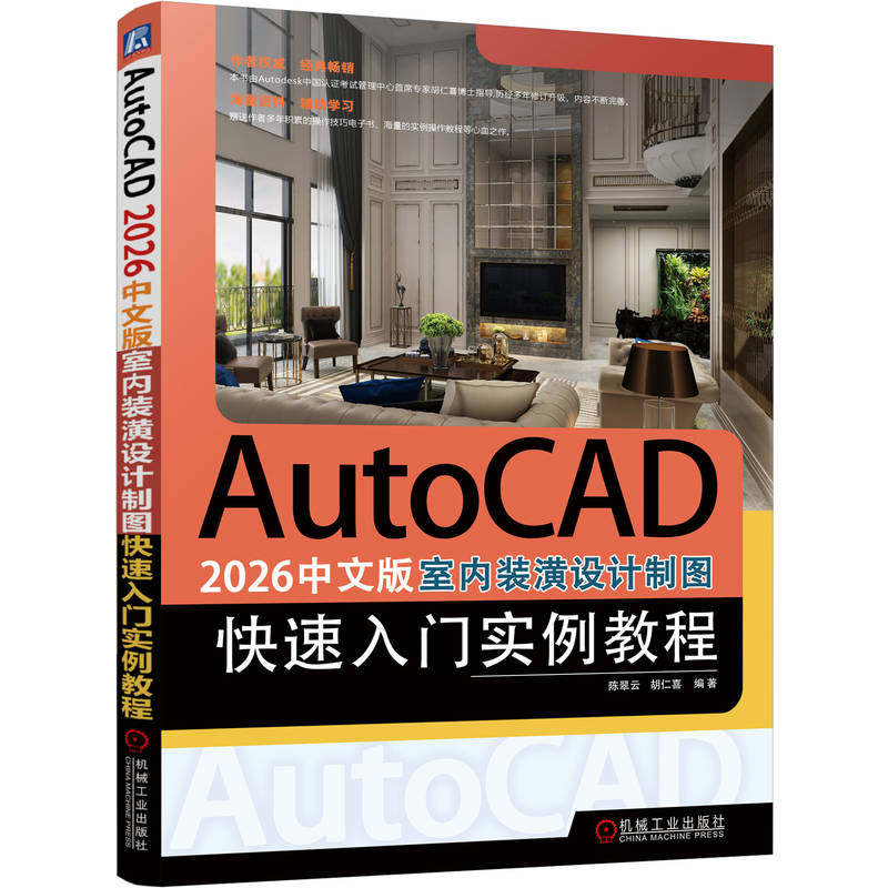 官网现货 AutoCAD 2026中文版室内装潢设计制图快速入门实例教程 室内装饰设计 计算机辅助设计 AutoCAD软件 AutoCAD 室内装饰设计