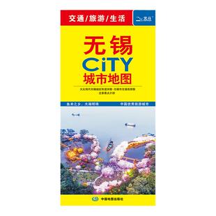 【发货快】2025年 无锡地图 无锡CITY城市地图 无锡市地图 旅行 交通旅游图城区图 公交 环保 便携 城市  轨道交通地铁