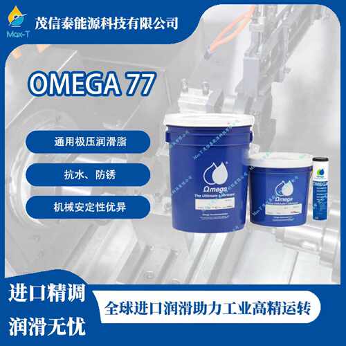 OMEGA77多用途重载通用极压润滑脂亚米茄omega355795