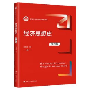 经济思想史 第四版 第4版张旭昆 新编21世纪经济学系列教材9787300317441中国人民大学出版社