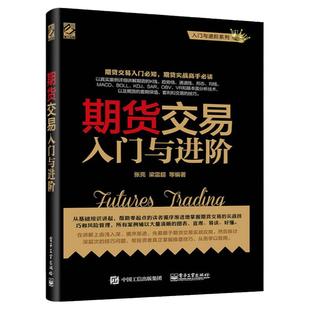 正版 期货交易入门与进阶 期货基础知识 期货交易实战策略 期货交易技术分析 股指期货交易策略投资分析 金融投资理财股票教程书籍