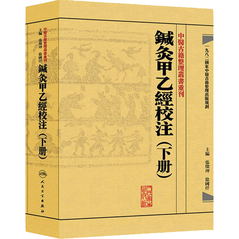 鍼灸甲乙經校注下册 中医古籍整理叢書重刊神农本草纲目黄帝内经伤寒论基础理论金匱要略养生食疗调理人民卫生出版社中医书籍大全