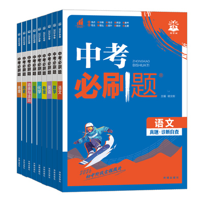 2026版！中考必刷题真题诊断自查