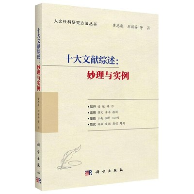 【正版现货】十大文献综述：妙理与实例 黄忠廉刘丽芬著人文社科研究方法丛书科学出版社