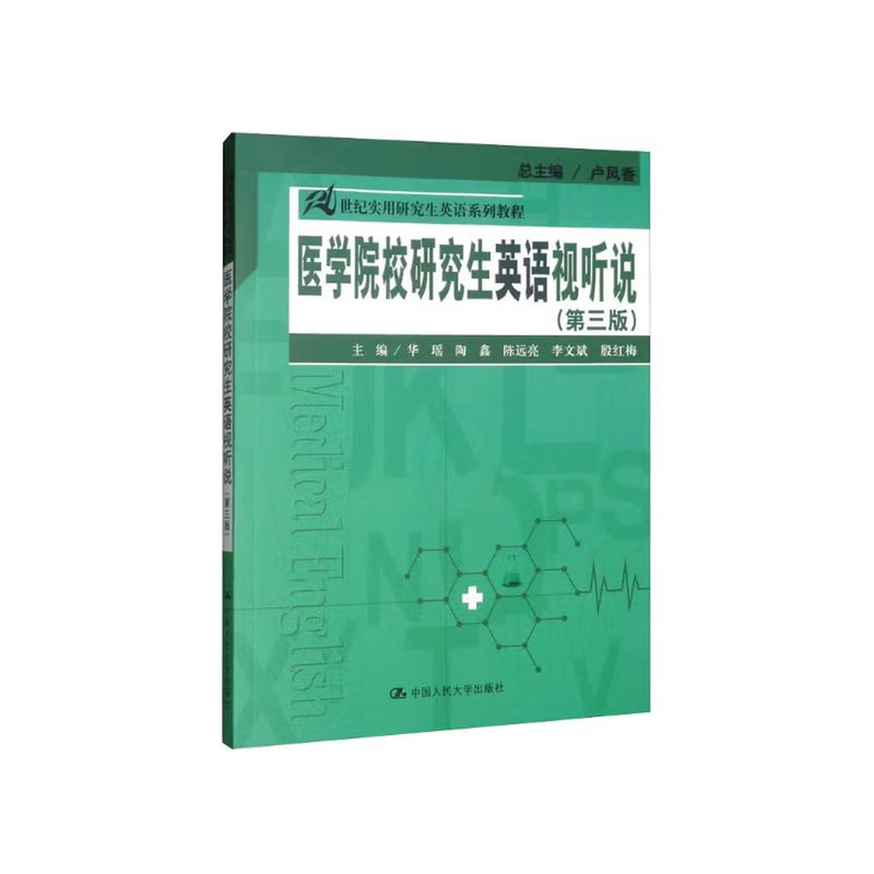 社无货正版  医学院校研究生英语视听说（第三版）/21世纪实用研究生英语系列教程 华瑶，陶鑫，民