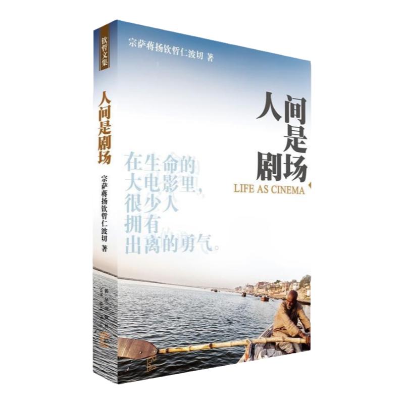 正版书】 人间是剧场  不丹 宗萨蒋扬钦哲仁波切 著 新星出版社
