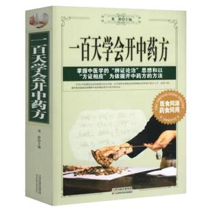 一百天学会开中药方 中医基础理论书籍大全诊断学入门 零基础学学书药方大全图解民间秘方偏方一百天学会开药方