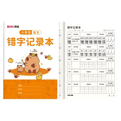 小学生专用错字记录本