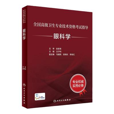 眼科学人卫高级职称考试