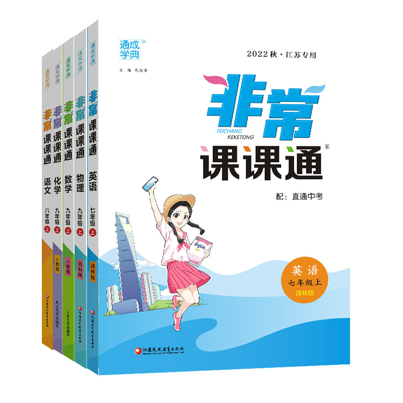 通成學典2025秋初中非常課課通江蘇專用七八九年級下冊上冊語文數(shù)學英語物理化學人教版譯林版蘇科版789解析完全解讀同步課堂筆記