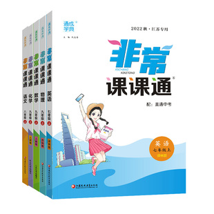 通成学典2026春初中非常课课通江苏专用七八九年级下册上册语文数学英语物理化学人教版译林版苏科版789解析完全解读同步课堂笔记