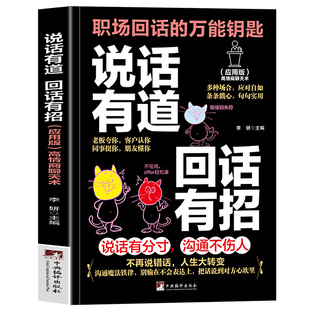 说话有道回话有招 正版职场回话的万能钥匙高情商聊天术指南 口才训练与沟通技巧秘籍多种场合应对自如你一学就会的万能话术书籍