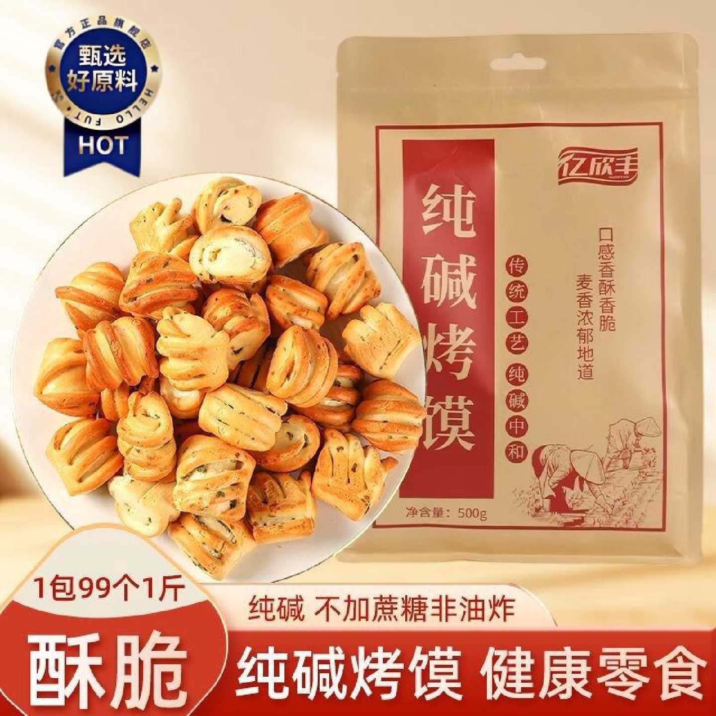 亿欣丰山西特产纯碱烤馍健康干馍碱水馍花卷早餐零食馒头酥脆