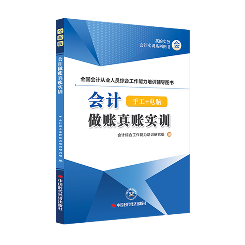 下册会计做账真账实训书籍教材原始单据簿凭证实务实操宝典资料新手工帐模拟教程学盘记账本全套流程封面作工具包企业报税财务软件