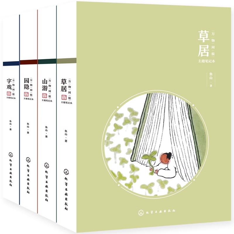 全4册 万物同娱主题笔记本 草居山游园隐字戏 绘画鬼才画作 鱼山饭宽 风雅清新手绘手账本新年礼物文艺青年学生诗意国画主题笔记本
