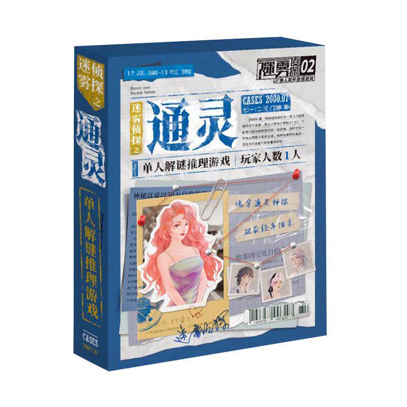 剧本杀迷雾侦探通灵单人推理桌游