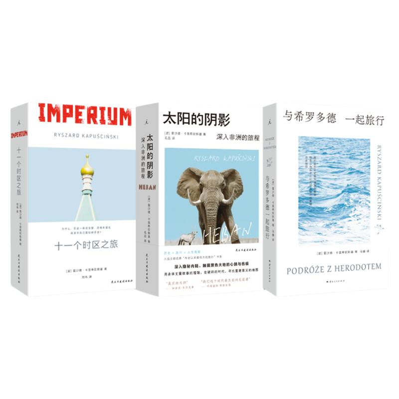 理想国|卡普希钦斯基旅行纪实三部曲 太阳的阴影 十一个时区之旅 与希罗多德一起旅行 整个非洲都在移动，在去往某个地方的路