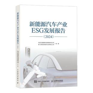 新能源汽车产业ESG发展报告2024白皮书 绿色发展 产业环境 可持续发展管理 发展态势 企业实践 5G 极氪