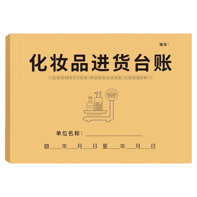 化妆品进货台账本查验明细记录