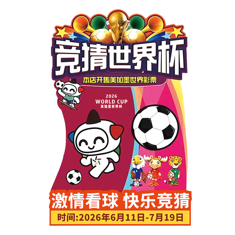 2026年世界杯地贴体彩店