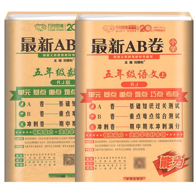 【赠送两本实物】AB卷五年级上册语+数