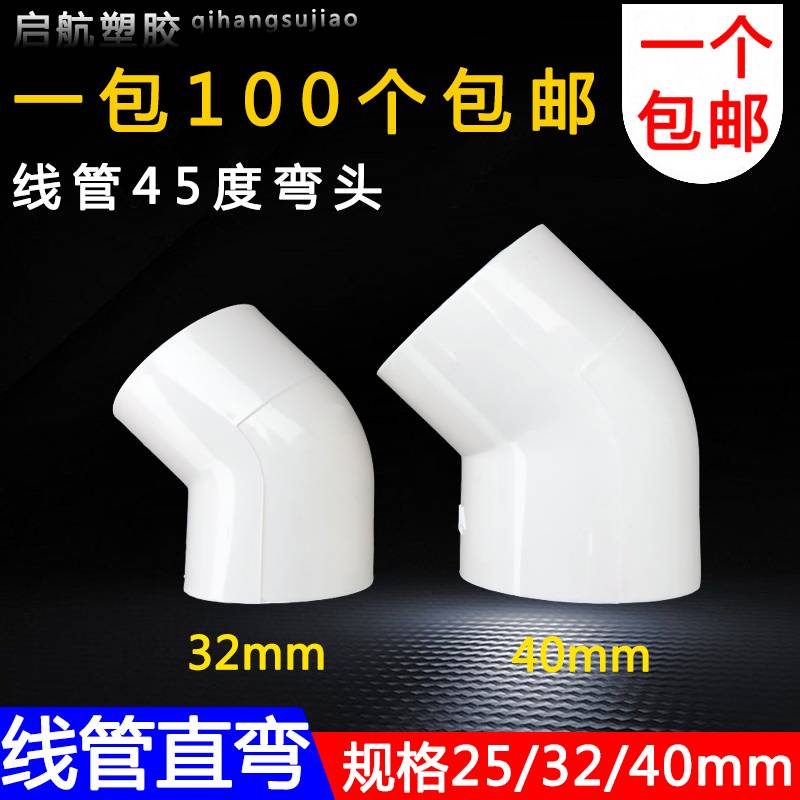 PVC穿线管45度弯头直弯25 32 40mm电线管弯头 电线管接头弯头加厚